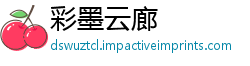 彩墨云廊
